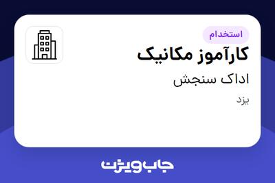 استخدام کارآموز مکانیک در اداک سنجش