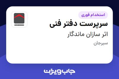استخدام سرپرست دفتر فنی - آقا در اثر سازان ماندگار