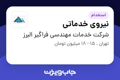 استخدام نیروی خدماتی در شرکت خدمات مهندسی فراگیر البرز