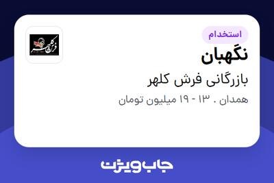 استخدام نگهبان - آقا در بازرگانی فرش کلهر