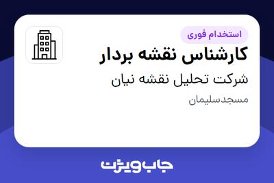 استخدام کارشناس نقشه بردار در شرکت تحلیل نقشه نیان