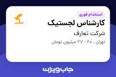 استخدام کارشناس لجستیک - آقا در شرکت تعارف