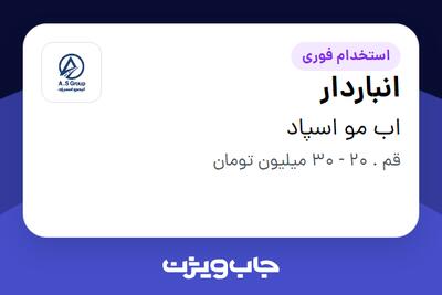 استخدام انباردار - آقا در اب مو اسپاد