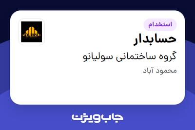 استخدام حسابدار در گروه ساختمانی سولیانو