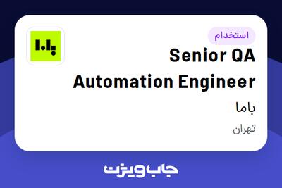 استخدام Senior QA Automation Engineer در باما