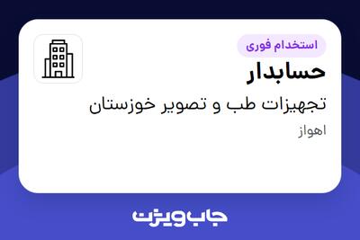 استخدام حسابدار - خانم در تجهیزات طب و تصویر خوزستان