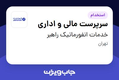 استخدام سرپرست مالی و اداری در خدمات انفورماتیک راهبر