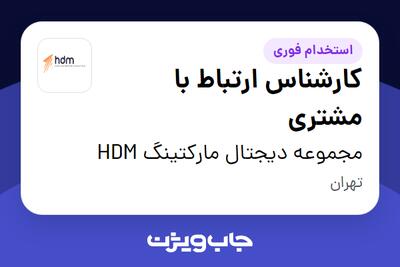 استخدام کارشناس ارتباط با مشتری در مجموعه دیجتال مارکتینگ  HDM
