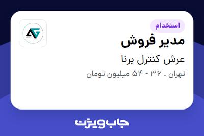 استخدام مدیر فروش - خانم در عرش کنترل برنا