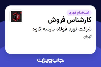 استخدام کارشناس فروش در شرکت نورد فولاد پارسه کاوه