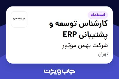 استخدام کارشناس توسعه و پشتیبانی ERP در شرکت بهمن موتور