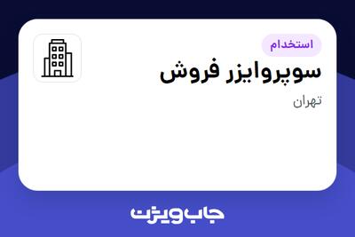 استخدام سوپروایزر فروش - آقا در سازمانی فعال در حوزه خرده فروشی / مرکز خرید / فروشگاه