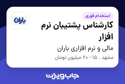 استخدام کارشناس پشتیبان نرم افزار در مالی و نرم افزاری باران
