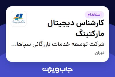 استخدام کارشناس دیجیتال مارکتینگ در شرکت توسعه خدمات بازرگانی سپاهان همراه