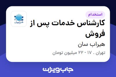 استخدام کارشناس خدمات پس از فروش در هیراب سان
