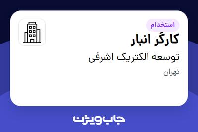 استخدام کارگر انبار - آقا در توسعه الکتریک اشرفی