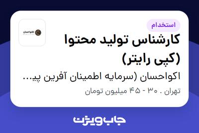 استخدام کارشناس تولید محتوا (کپی رایتر) در اکواحسان (سرمایه اطمینان آفرین پیشگام)
