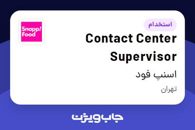استخدام Contact Center Supervisor در اسنپ فود