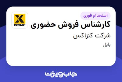 استخدام کارشناس فروش حضوری در شرکت کنزاکس