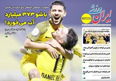 عکس/ تیتر روزنامه‌های ورزشی چهارشنبه ۱۷ اردیبهشت