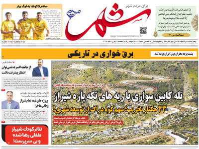 صفحه نخست روزنامه های استان فارس چهارشنبه ۱۷ اردیبهشت ماه