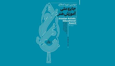 تجلیل از مفاخر آموزش هنر ایران در دومین جایزه سرو ایرانی+اسامی