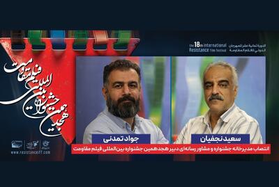 انتصاب مدیر خانه جشنواره و مشاور رسانه‌ای دبیر هجدهمین جشنواره بین‌المللی فیلم مقاومت