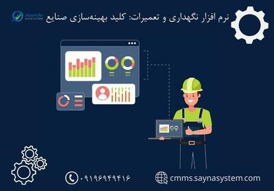 نرم افزار نگهداری و تعمیرات: کلید بهینه‌سازی صنایع