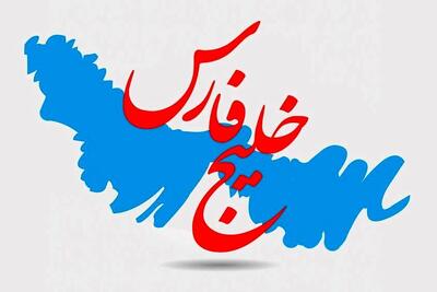 برگزاری مراسم گرامیداشت روز المپیک در ایران با نام «خلیج همیشگی فارس» - پارس فوتبال