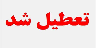 استان قم پنجشنبه ها تعطیل شد