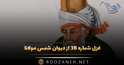 غزل شماره ۳۸ از دیوان شمس مولانا؛ رستم از این نفس و هوا زنده بلا مرده بلا ...