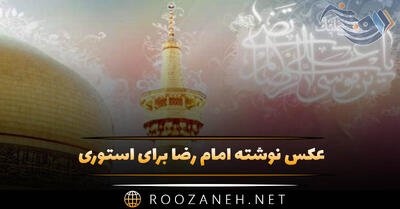 عکس نوشته امام رضا برای استوری (شعر، متن و جملات مذهبی)