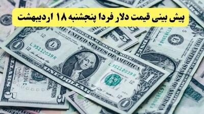 پیش بینی قیمت دلار فردا پنجشنبه ۱۸ اردیبهشت ماه ۱۴۰۴ | دلار فردا رو به عقب می تازد؟