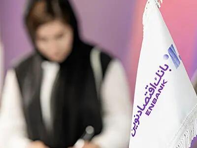 جهش ۴۳٫۵ درصدی سود بانک اقتصادنوین