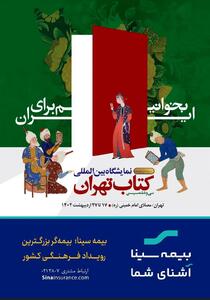 بیمه سینا؛ بیمه‌گر بزرگترین رویداد فرهنگی کشور