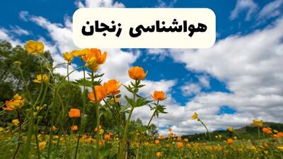 پیش بینی وضعیت آب و هوا زنجان فردا پنجشنبه ۱۸ اردیبهشت ماه ۱۴۰۴ + جدول هواشناسی زنجان ۲۴ ساعت آینده