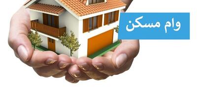 سقف وام مسکن به ۷۸۰ میلیون تومان افزایش یافت