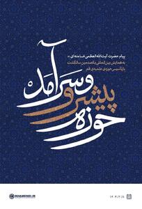 پیام رهبری برای صدمین سالگشت بازتأسیس حوزه علمیه‌ قم