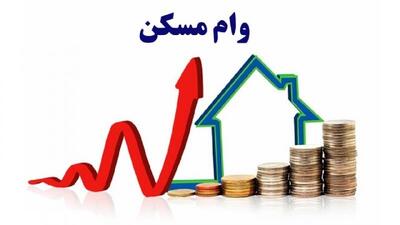 سقف وام مسکن افزایش یافت + جزئیات