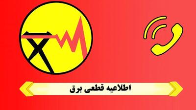 با این ۴ روش از زمان دقیق خاموشی ها خبردار شوید
