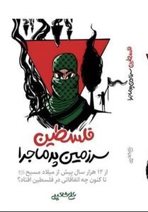پاسخ به سؤالات نوجوانان درباره   فلسطین سرزمین پرماجرا   - تسنیم