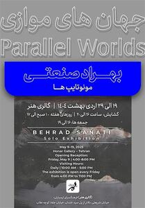 نمایشگاه جهان‌های موازی در ارسباران - تسنیم