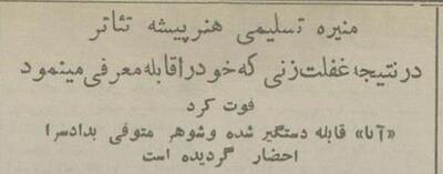 مادر سوسن تسلیمی با خطای پزشکی درگذشت! +عکس و جزئیات