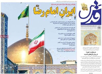 صفحه اول روزنامه قدس پنجشنبه ۱۸ اردیبهشت