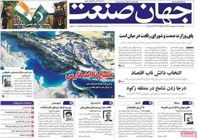 صفحه اول روزنامه جهان صنعت پنجشنبه ۱۸ اردیبهشت