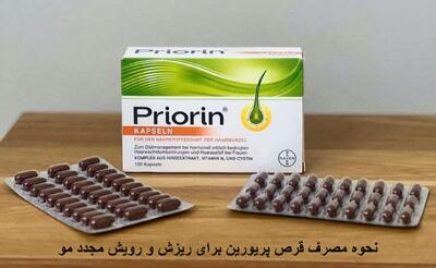 نحوه مصرف قرص پریورین برای ریزش و رویش مجدد مو + بهترین زمان مصرف