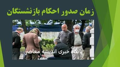 صدور احکام جدید بازنشستگان تأمین اجتماعی | آیا متناسب‌سازی ۷۰ درصدی اعمال می‌شود؟ | جزئیات مهم از پرداخت‌های اردیبهشت ۱۴۰۴ اندیشه معاصر
