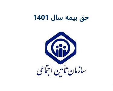 حق بیمه ۱۴۰۴ تأمین اجتماعی به همراه جدول و روش محاسبه حقوق و بیمه