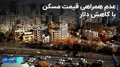 عدم همراهی قیمت مسکن با کاهش دلار+ فیلم