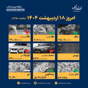 اینفوگرافیک / امروز ۱۸ اردیبهشت قیمت ها چقدر است؟